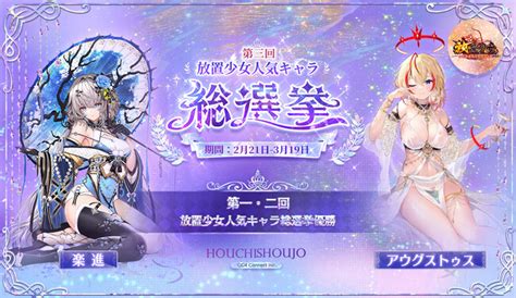 待ちに待った「第三回放置少女人気キャラ総選挙」が2月21日（火）より開催！総勢297名の少女達が優勝の栄冠を争う！｜c4 Connect