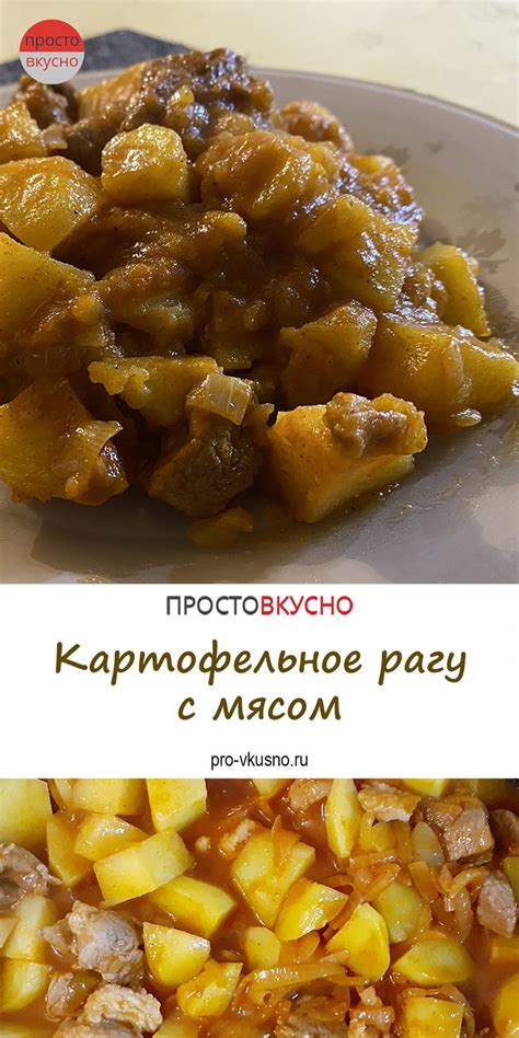 Картофельное рагу с мясом | Рецепт | Рецепты еды, Еда, Кулинария