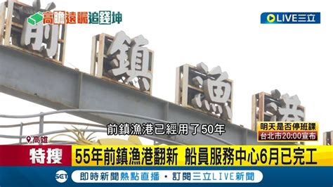 陳其邁嗆侯 天龍眼光不以為然 藍猛攻 前鎮漁港 前瞻預算 陳其邁還原 前鎮漁港 前瞻補助 曝當時韓國瑜任市長 吳欣岱舉1例挺邁｜【live大現場】20230802｜三立新聞台 Youtube