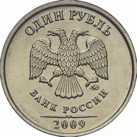 1 рубль 2009 года цена 1 рубль 2009