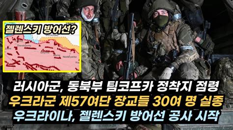 우크라이나 전황121 러 팀코프카 점령우 제57여단 장교 30명 실종 젤렌스키 방어선 공사 Youtube