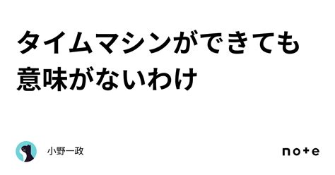 タイムマシンができても意味がないわけ｜中村一政