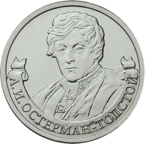 Купить монету 2 рубля 2012 «А.И. Остерман-Толстой» (Полководцы и герои ...