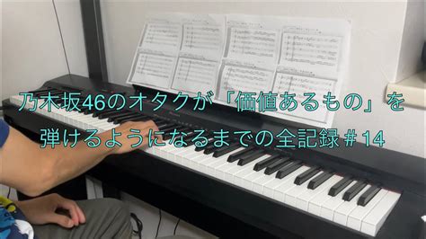 ピアノを大人から始めた乃木坂46のオタクが「価値あるもの」を弾けるようになるまでの全記録＃14 Youtube