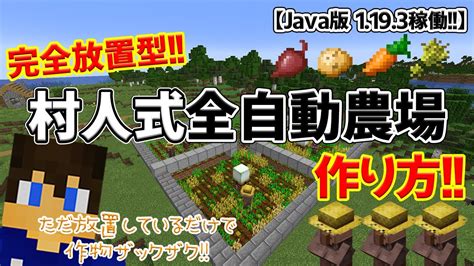 【マイクラ初心者必見】村人式全自動農場 ～完全放置で作物ザックザク～【part54】【マイクラjava版1194稼働】【マイクラ実況】 Youtube