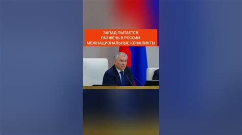 Володин: Запад пытается разжечь в России межнациональные конфликты ...