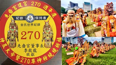 三重先嗇宮270尊神將 （金氐世界記錄認證）2024 6 1建宮270週年神農文化祭taiwan’s 270 Gods Will Challenge Guinness World Record