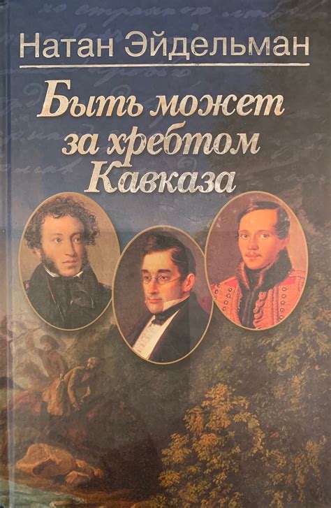 Быть может за хребтом Кавказа by Натан Эйдельман | Goodreads