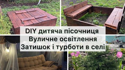 НОВИЙ САДОВИЙ ПРОЕКТ - дитяча пісочниця своїми руками DIY💪затишок на ...