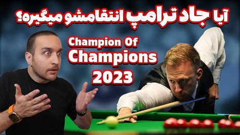 SNOOKER 2023 جدال کودتاگر اسنوکر با شاهین دنیای اسنوکر YouTube