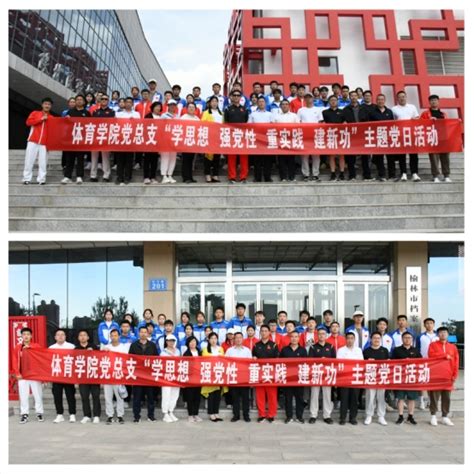 体育学院联合校党委组织部开展主题教育党日活动 榆林学院