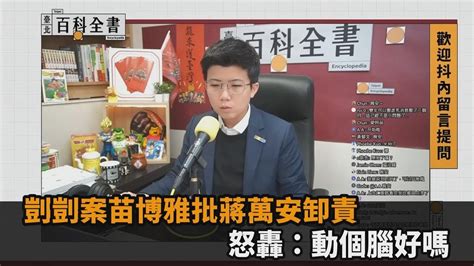 不能讓剴剴悲劇重演！苗博雅批北市府卸責 怒轟蔣萬安：稍微動個腦好嗎－全民話燒 Youtube