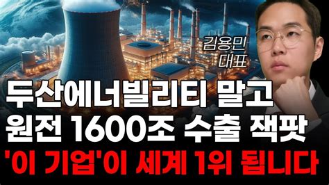 주식 두산에너빌리티 말고 원전 1600조 수출 잭팟 이 기업이 세계 1위 됩니다 5월주식전망 두산중공업 원전관련주