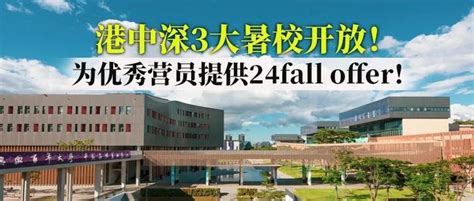 24fall提前批来啦！港中深3大暑校开放申请，提前发预录取offer！还有全额奖学金 知乎