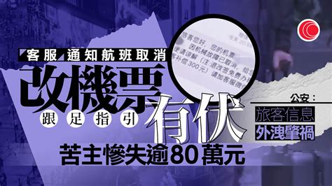 內地不法分子假冒航空公司客服 以機票退改簽為詐騙套路 有人被騙80多萬 有線寬頻 I Cable