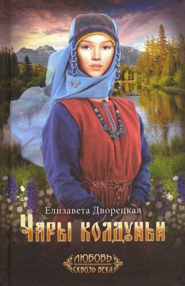 Книга: "Чары колдуньи" - Елизавета Дворецкая. Купить книгу, читать ...