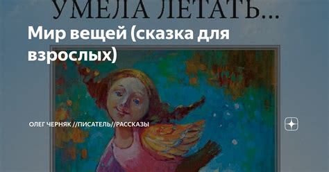 Мир вещей (сказка для взрослых) | Олег Черняк //писатель//рассказы | Дзен