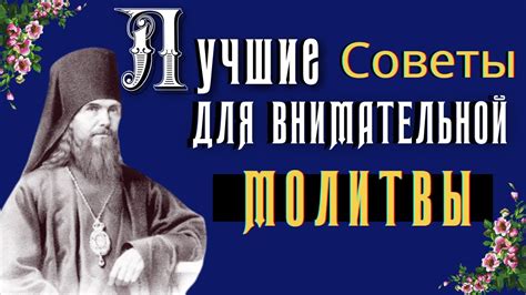 Как научиться внимательной молитве?.. - свят. Феофан Затворник - YouTube