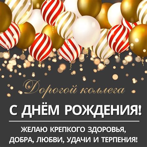 Открытки с днем рождения КОЛЛЕГЕ по работе с юмором и пожеланиями