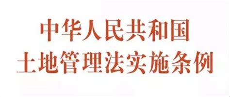 《中华人民共和国土地管理法实施条例》今日起施行徐闻静