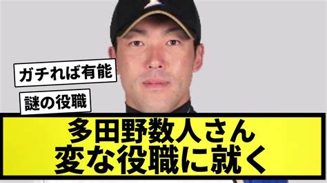 【謎の職業】多田野数人さん、変な謎の役職に就いてしまう【なんj反応】【プロ野球反応集】【2chスレ】【5chスレ】 Youtube