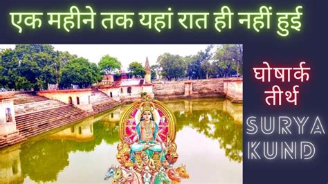 Surya Kund L Ayodhya L घोषार्क तीर्थ यहां एक महीने तक रात ही नहीं हुई L Youtube