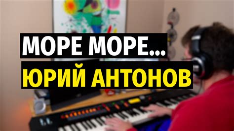 Море, Море... (Ю. Антонов) / Sea (Yuriy Antonov) - Piano | Slava ...