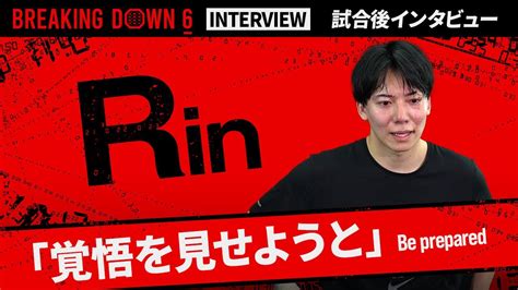 【breakingdown6】試合後インタビュー Rin Youtube