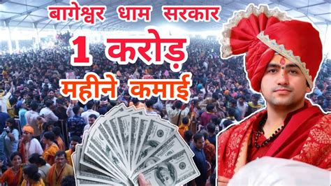 बागेश्वर धाम सरकार 💸1 करोड़ महीने कमाई 🤑 Bageshwar Dham Sarkar