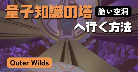 OuterWilds攻略量子知識の塔に行く方法脆い空洞 陰lady LOG