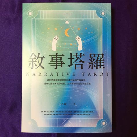 ﹝閱讀好書﹞若能打破慣性，讓塔羅敘事解構你我既定觀點，想必可以看到另一番新風景。 塔羅事典 Look Tarot Blog 孟小靖的塔羅牌情報資訊站