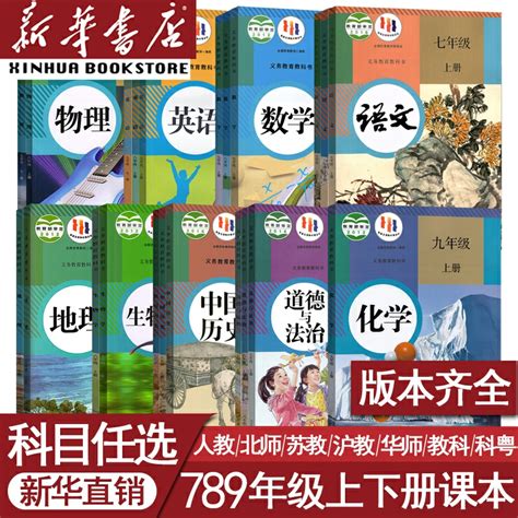 【新华书店】初中七年级上册下册八年级上册下册九年级上册下册语文数学英语物理化学道德历史生物地理课本全套教材教科书人教版虎窝淘