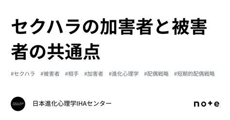 セクハラの加害者と被害者の共通点｜日本進化心理学ihaセンター