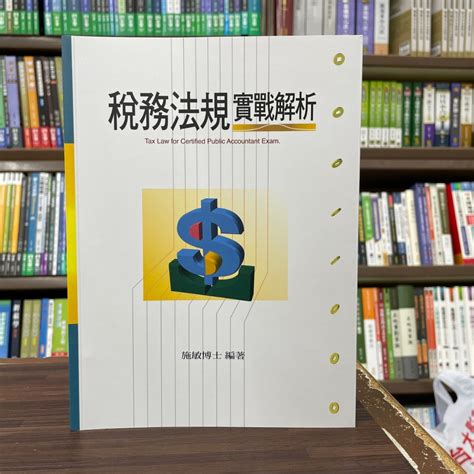 高點出版 會計師、檢事官、司事官【稅務法規實戰解析施敏博士】2024年2月17版c110117 蝦皮購物