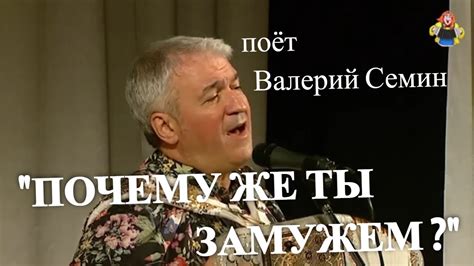 "ПОЧЕМУ ЖЕ ТЫ ЗАМУЖЕМ ?" поёт Валерий Семин. Главный баянист передачи ...