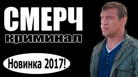 СМЕРЧ 2017 боевики 2017, новинки фильмов, русские фильмы - YouTube