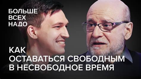 Как оставаться свободным в несвободное время. Вячеслав Бахмин и ...