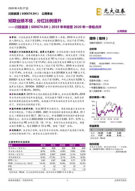 川投能源600674 2020 04 27 于鸿光、王威 光大证券