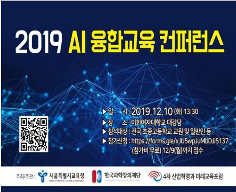 서울시교육청 ‘2019 Ai 융합교육 컨퍼런스 Ai기반 창의융합교육 공개 토론회 개최