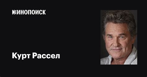 Курт Рассел (Kurt Russell): фильмы, биография, семья, фильмография ...