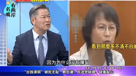 “台独课纲”被批无耻，赖岳谦加码批民进党缺德、缺羞耻心凤凰网视频凤凰网