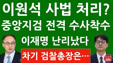 긴급 서울중앙지검 이원석 검찰총장 직권남용 의혹 전격 수사 배당 이재명 이름 나온 충격 이유 대통령실 국민의힘 난리났다