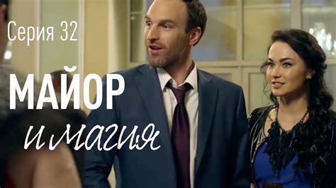 Майор и Магия. Серия 32. Комедия | Детектив | Криминальный фильм - YouTube