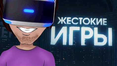 ЖЕСТОКИЕ ИГРЫ ДЛЯ PLAYSTATION VR - YouTube