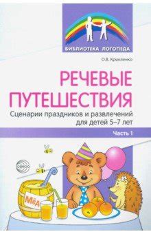 Речевые путешествия. Сценарии праздников и развлечений для детей 5—7 ...