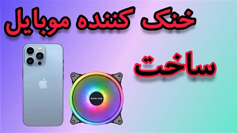 ساخت خنک کننده موبایل Build mobile cooling YouTube