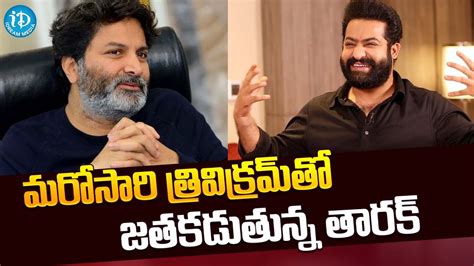 Jr NTR And Trivikram Srinivas To Team Up Once Again IDream Media