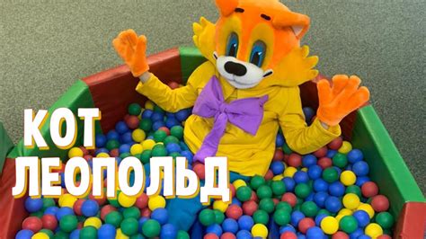 Кот Леопольд. Знакомство со сказочными героями - YouTube