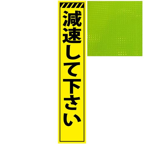 【楽天市場】スリムプリズム蛍光イエロー高輝度看板・減速して下さい・275mm×1400mm（自立式看板枠付）：安全・防災・衛生用品店