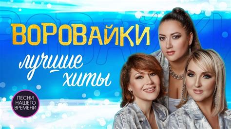 Группа "Воровайки". Убойные концертные видео. Все песни в живом ...